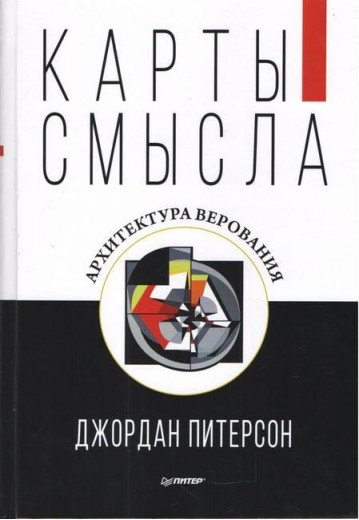 Карти смислом. Архітектура міфів. Джордан Пітерсон (м'яка обкладинка)