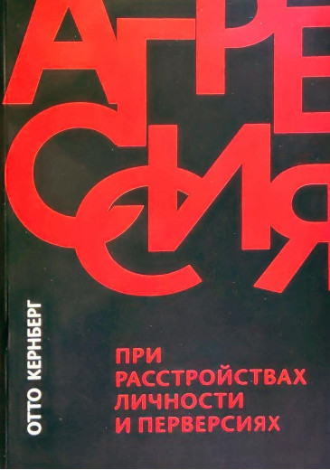 Агресія у разі розладів особистості та перверсія. Відто Кернберг.