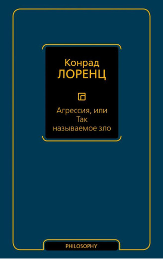 Агресія, або зло, що так називається. Лоренц К.