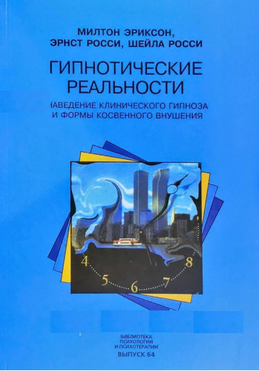 Гіпнотичні реальності. Наведення клінічного гіпнозу і форми непрямого навіювання. Еріксон М., Россі Е.,