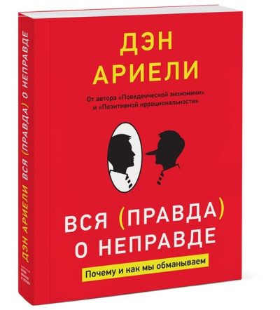 Вся правда про неправду. Чому і як ми обманюємо. Ден Аріелі .