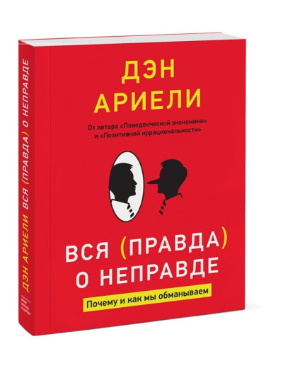 Вся правда про неправду. Чому і як ми обманюємо. Ден Аріелі .