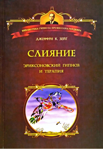 Злиття: Еріксонівський гіпноз і терапія. Джеффрі Зейг.