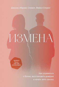 Зрада. Як впоратися з болем, відновити довіру і почати жити заново. Джаніс Спрінг.