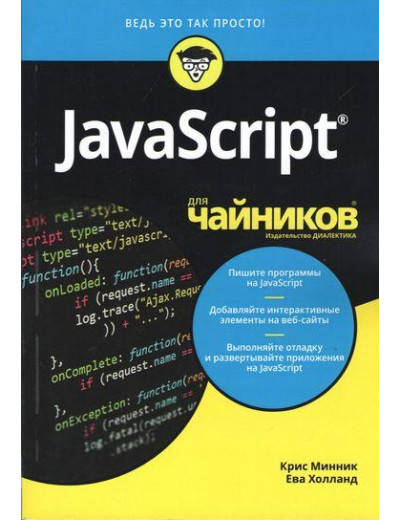 JavaScript для чайників. Кріс Мінник Ева Голланд.