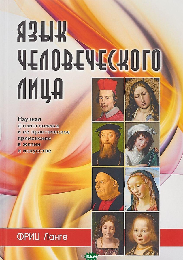 Мова людського обличчя. Наукова фізіогноміка та її практичне застосування життя і мистецтво. Ланге Фрист.