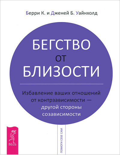 Втеча від близькості. Позбавлення ваших відносин від контрзависимости - іншого боку співзалежності. Уайнхолд Б.