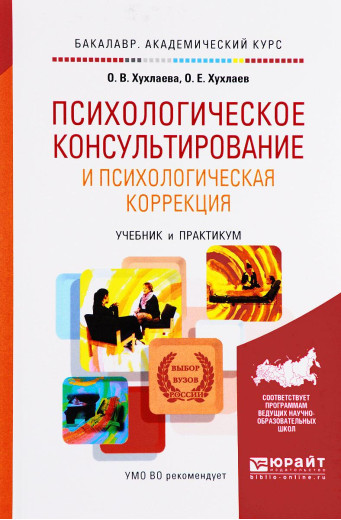 Психологічне консультування та психологічна корекція. Олег Хухлаев, Ольга Хухлаева. Психологічне консультування та психологічна корекція. Олег Хухлаев, Ольга Хухлаева.