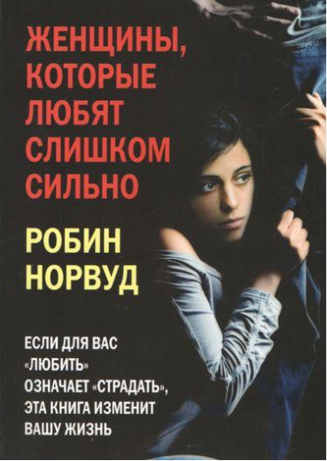Жінки, які люблять занадто сильно. Робін Норвуд.