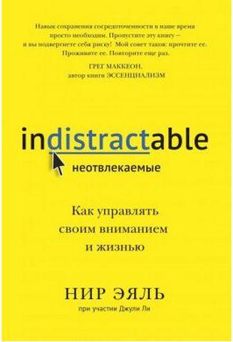 Невідволікаючі. Як керувати своєю увагою і життям. Нір Еяль, Джулі Лі.(м.п) Невідволікаючі. Як керувати своєю увагою і життям. Нір Еяль, Джулі Лі.(м.п)