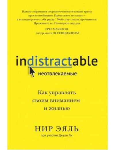 Невідволікаючі. Як керувати своєю увагою і життям. Нір Еяль, Джулі Лі.(м.п)