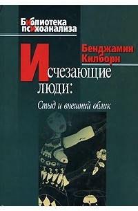 Люди, що зникають. Сором і зовнішній вигляд. Кілборн Б.