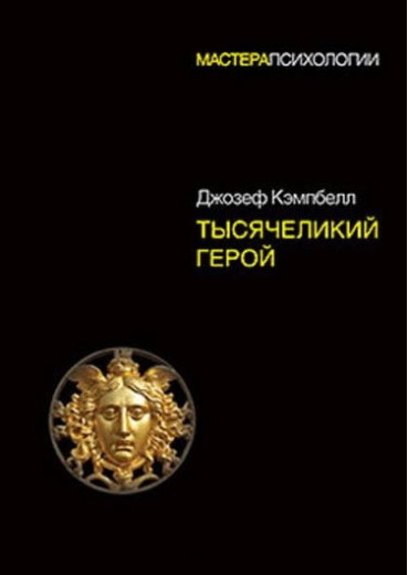 Тисячоликий герой. Джозеф Кемпбелл.(тверда палітурка.великий формат)