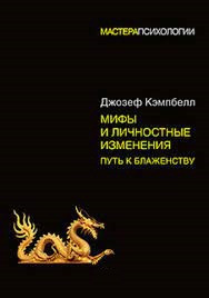 Міфи та особисті зміни. Шлях до блаженства. Кемпбелл Дж. (м.п.)