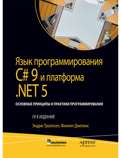 Мова програмування C# 9 і платформа.NET 5:. том1 10 вид. Ендрю Троелсен, Філіп Джепекс