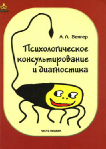 Психологічне консультування та діагностика. Частина 1 А. Л. Угор (м'як. палітурка) Психологічне консультування та діагностика. Частина 1 А. Л. Угор (м'як. палітурка)