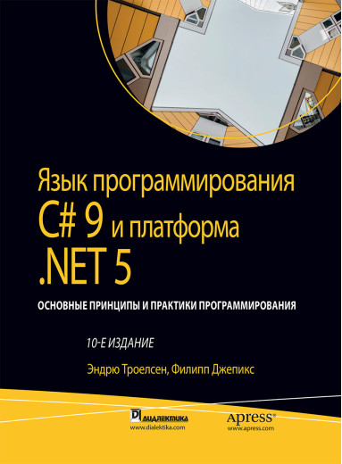 Мовою програмування C# 9 і платформа.NET 5: том 2, 10 видання.Ендрю Троелсен, Філіп Джепікс.