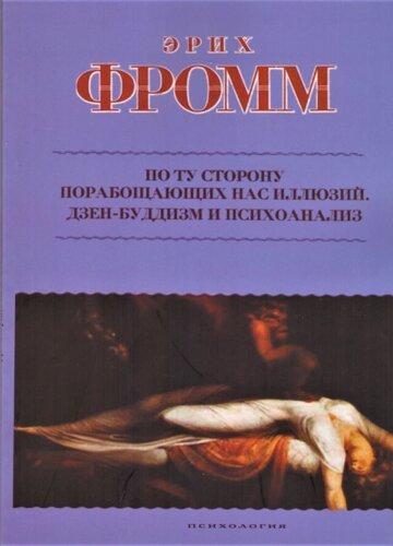 По ту сторону обмежуючих нас ілюзій + Дзен-буддизм і психоаналіз. Еріх Фромм
