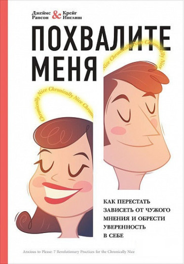 Похвалить мене. Як перестати залежати від чужої думки та набути впевненості. Рапсон Д, Інгліш К. (м'який.)