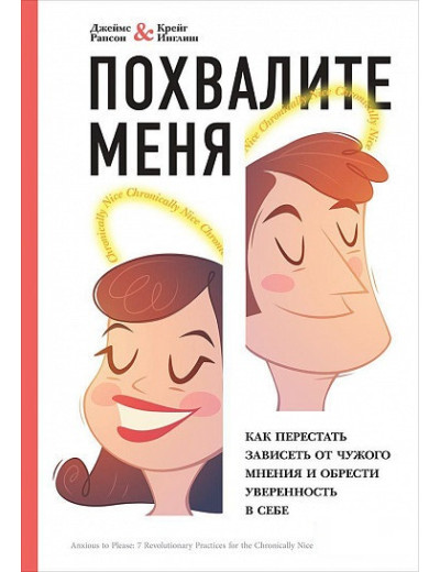 Похвалить мене. Як перестати залежати від чужої думки та набути впевненості. Рапсон Д, Інгліш К. (м'який.)