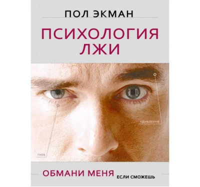Психологія брехні. Обмани мене, якщо зможеш. Екман П. (м'яка обкладинка) Психологія брехні. Обмани мене, якщо зможеш. Екман П. (м'яка обкладинка)