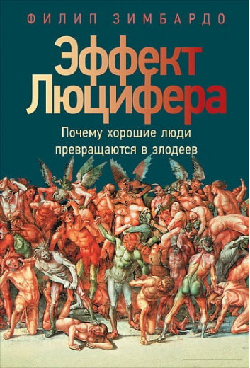 Ефект Люцифера. Чому хороші люди перетворюються на лиходіїв. Філіп Зімбардо.