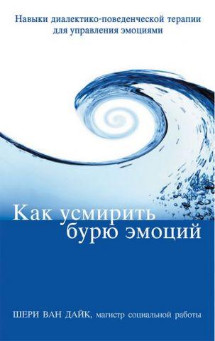 Як угамувати бурю емоцій. Навички діалектично-поведінкової терапії для керування емоціями. Шері Ван Дайк