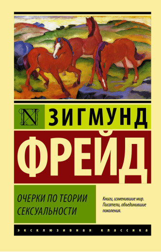 Нариси з психології сексуальності. Зигмунд Фрейд. (ексклюзивана классика) Нариси з психології сексуальності. Зигмунд Фрейд. (ексклюзивана классика)
