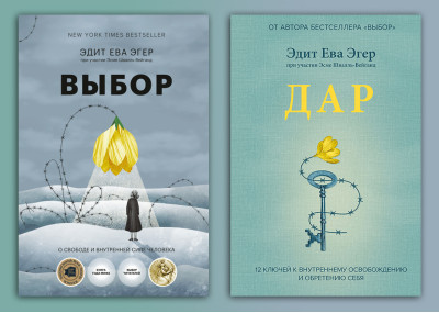 Вибір. Про свободу та внутрішню силу людини. +Дар. 12 ключів до внутрішнього звільнення.Ева Е. Егер. (м.п)