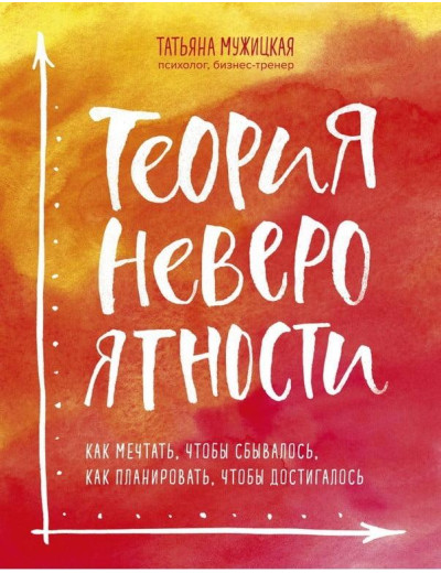 Теорія неймовірності. Як мріяти, щоб збувається, як планувати, щоб досягала.Т. Чоловіча (тв. пер.)