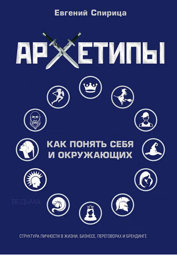 Архетипи. Як зрозуміти себе та оточення. Євген Спіриця.