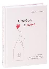 З тобою я вдома. Книга про те, як любити один одного, залишаючись вірними собі. Примаченко Ольга.
