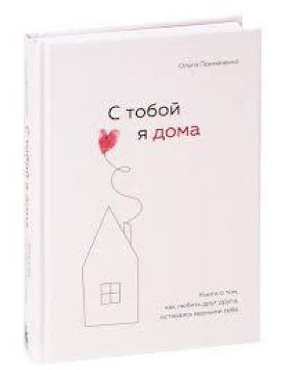 З тобою я вдома. Книга про те, як любити один одного, залишаючись вірними собі. Примаченко Ольга.