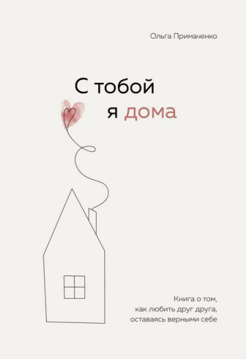 З тобою я вдома. Книга про те, як любити один одного, залишаючись вірними собі. Примаченко О. (м'який. обл.)