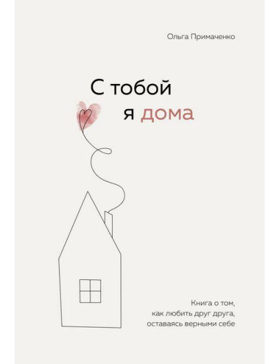 З тобою я вдома. Книга про те, як любити один одного, залишаючись вірними собі. Примаченко О. (м'який. обл.)