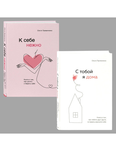 К себе нежно. Книжка про те, як цінувати і берегти себе.+ З тобою я вдома. Примаченко Ольга. Комплект книг(Тв. пер)