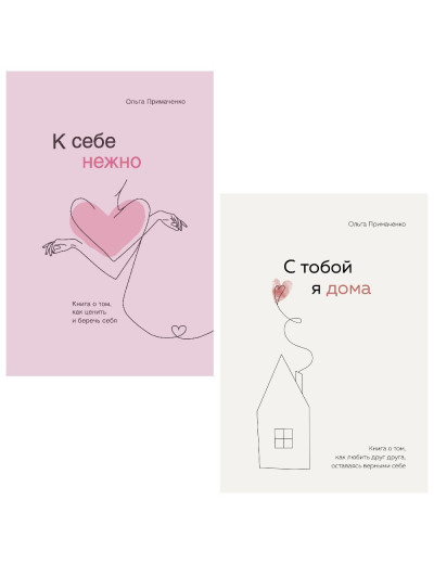 К себе нежно. Книга про те, як цінувати та берегти себе.+ З тобою я вдома. Примаченко О. Комплект книг. (м'як. обл.)