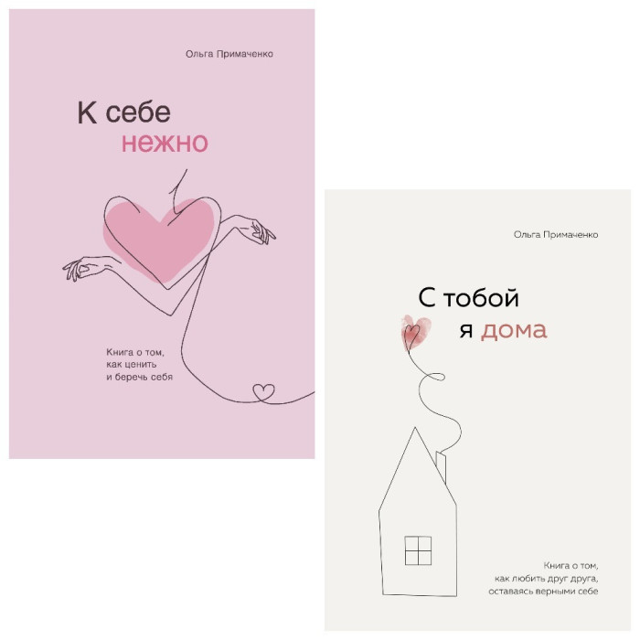 К себе нежно. Книга про те, як цінувати та берегти себе.+ З тобою я вдома. Примаченко О. Комплект книг. (м'як. обл.)