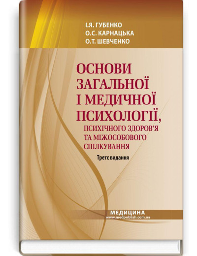 Основи загальної і медичної психології, психічного здоров’я та міжособового спілкування.Губенко І.Я.