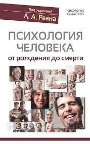 Психологія людини від народження до смерті. А.А.Реан. Психологія людини від народження до смерті. А.А.Реан.