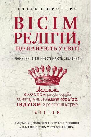 Вісім релігій, що панують у світі. Чому їхні відмінності мають значення.Стівен Протеро (укр.мова)