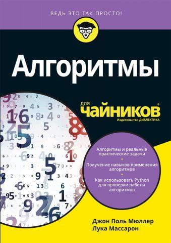 Алгоритми для чайників. Мюллер Дж. Масарон Л.