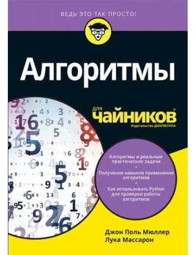 Алгоритми для чайників. Мюллер Дж. Масарон Л.