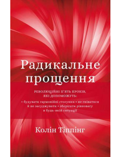 Радикальне прощення. Колін Тіппінг (тверда палітурка)