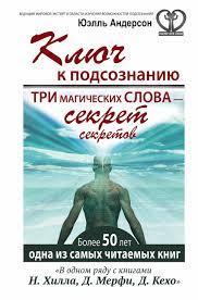 Ключ до підсвідомості. Три магічні слова - секрети секретів. Андерсон Юелл Стенлі.
