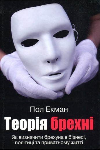 Теорія брехні. Пол Екман (м'яка обкладинка. укр. мова)