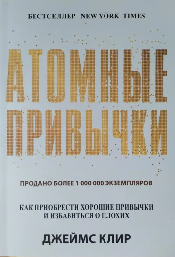 Атомні звички. Як набути хороших звичок і позбутися поганих. Джеймс Клір. (м'яка палітурка)