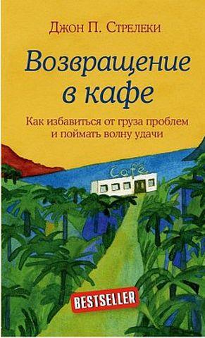 Повернення в кафе. Як позбутися вантажу проблем і зловити хвилю успіху. Стрільці