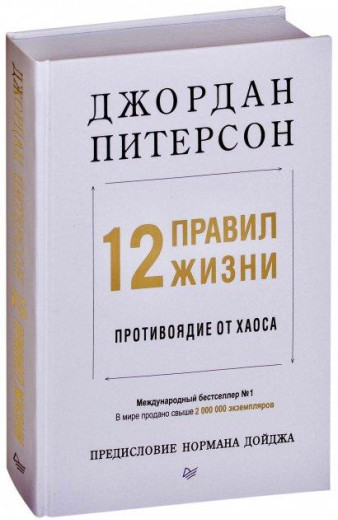 12 правил життя. Протиотрута від хаосу. Джордан Пітерсон (тверда обкладинка)