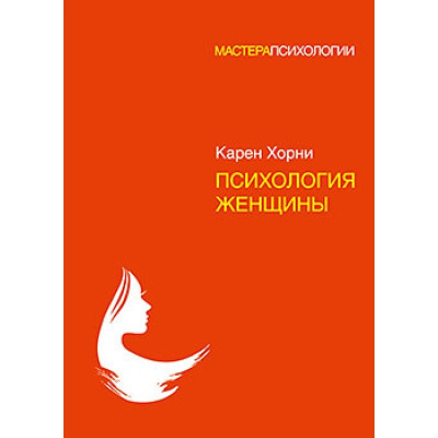 Психологія жінки. Хорні Карен. (тверда палітурка) Психологія жінки. Хорні Карен. (тверда палітурка)